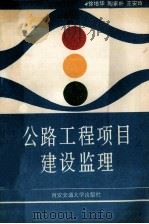 公路工程项目建设监理 1993 PDF电子版封面 7560505945 徐培华等编著