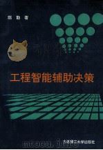 工程智能辅助决策 1993 PDF电子版封面 7561107129 陈勤著