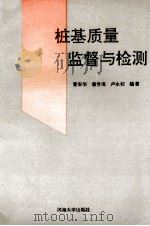 桩基质量监督与检测 1992 PDF电子版封面 7563005005 曹安华,唐世海,卢永初编著