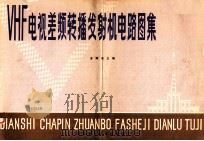 VHF  电视差频转播发射机电路图集（ PDF版）