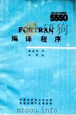 FORTRAN 编译程序 1985 PDF电子版封面 唐忠祥译;祝军校