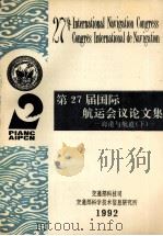 第27届国际航运会议论文集  海港与航道  下（1992 PDF版）