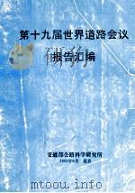 第十九届世界道路会议报告汇编 1993 PDF电子版封面 交通部公路科学研究所