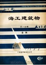 海工建筑物  第1分册  总则（ PDF版）