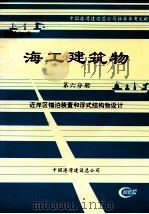 海工建筑物 第6分册 近岸区锚泊装置和浮式结构物设计 PDF电子版封面 蒋锡佐,李棣荣主编
