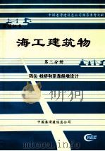 海工建筑物  第2分册  码头  栈桥和系靠船墩设计（ PDF版）