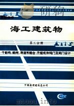 海工建筑物  第3分册  干船坞、船闸、滑道和船台、升船机和坞门及闸门设计（ PDF版）