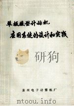 单板微型计算机应用系统的设计和实践 1984 PDF电子版封面 张嗣忠等编