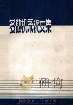 多微机系统文集 1983 PDF电子版封面 白英彩,刘寿和译