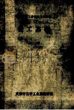 化工中级工培训试点班讲义  化工基础  上（ PDF版）