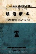 航道潜水 1984 PDF电子版封面 交通部航道职工教育研究组编