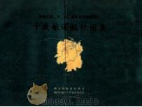 湖南省湘、资、沅、澧四水及洞庭湖区  干线航道航行图集（1989 PDF版）