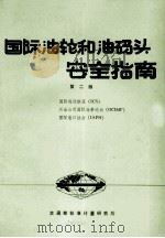 国际油轮和油码头安全指南 第2版 1988 PDF电子版封面 交通部标准计量研究所