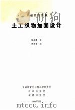 专题情报资料 土工织物加固设计 1991 PDF电子版封面 张斌涛译;熊有言校