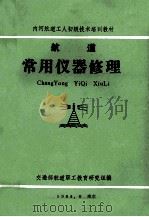 航道常用仪器修理 1984 PDF电子版封面 交通部航道职工教育研究组编