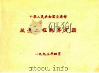 中华人民共和国交通部 疏浚工程概算定额 1993 PDF电子版封面 郑坤,陈海龙主编
