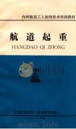 航道起重 1984 PDF电子版封面 交通部航道职工教育研究组编