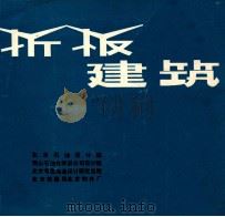 折板建筑  1（1979 PDF版）
