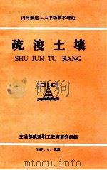 疏浚土壤 1987 PDF电子版封面 交通部航道职工教育研究组编