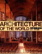世界建筑全集 8 近代·现代建筑 1984 PDF电子版封面 杨逸咏主编