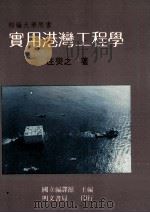 实用港湾工程学 1990 PDF电子版封面 9759509301 国立编译馆;汪燮之著