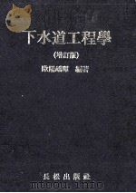 下水道工程学 增订版 1984 PDF电子版封面 欧阳峤晖编著