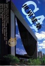 世界建筑 NO.31 1983 PDF电子版封面 陈桂英
