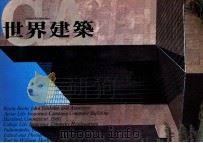世界建筑 NO.29 1983 PDF电子版封面 陈桂英