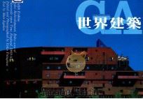 世界建筑 NO.55 1983 PDF电子版封面 陈桂英