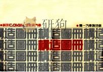 解放CA141K2载货汽车构造图册 1990 PDF电子版封面 7538404856 第一汽车制造厂编
