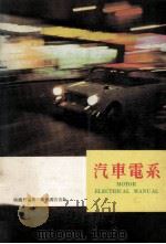 汽车电系 1972 PDF电子版封面 陈铁君编著