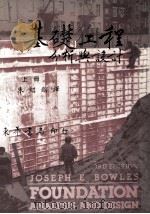基础工程分析与设计 19823版 上 1985 PDF电子版封面 朱绍镕译