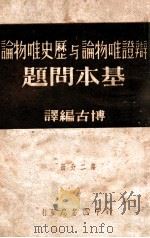 辩证法唯物论辞典（ PDF版）
