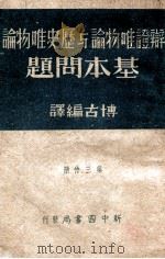 辩证唯物论与历史唯物论基本问题  第1分册（1947 PDF版）