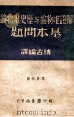 辩证唯物论与历史唯物论基本问题  第2分册（1947 PDF版）
