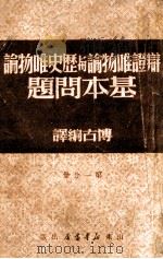 辩证唯物论与历史唯物论基本问题  第3分册（1947 PDF版）