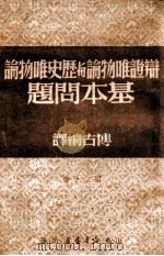 辩证唯物论与历史唯物论基本问题  第1分册（1949 PDF版）