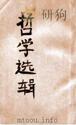 辩证唯物论与历史唯物论基本问题  第4分册（1949 PDF版）