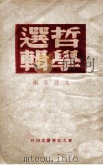 辩证唯物论与历史唯物论基本问题  第1分册（1949 PDF版）