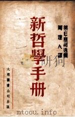 辩证唯物论与历史唯物论基本问题  第3分册（1949 PDF版）