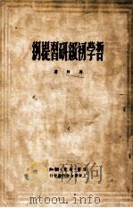 辩证唯物论与历史唯物论基本问题  第4分册（1949 PDF版）