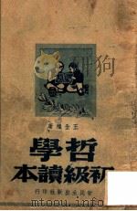 哲学选辑（1947 PDF版）