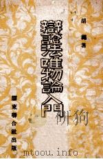 新哲学研究纲要 1947 PDF电子版封面 哲学研究社编
