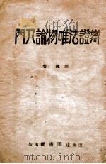 新哲学手册 1949 PDF电子版封面 (英)柏恩兹(E.Burns)选辑;周建人译