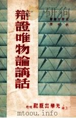哲学初级研习提纲（1949 PDF版）