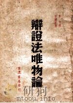 哲学初级读本（1949 PDF版）