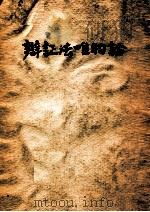自然辩证法（1949 PDF版）