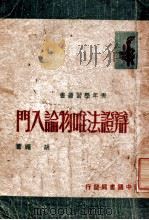 辩证法唯物论入门（1946 PDF版）