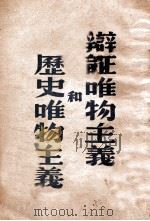 辩证法唯物论入门（1946 PDF版）