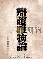 辩证唯物论讲话 1949 PDF电子版封面 (俄)波齐涅尔著;胡明编译